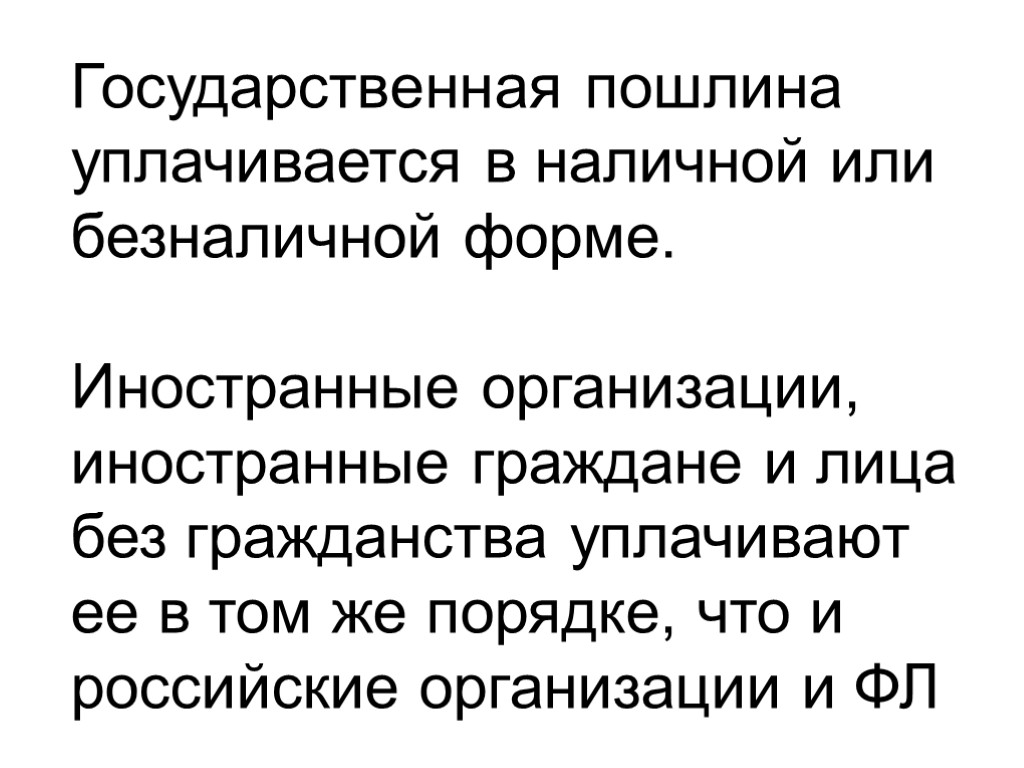 Государственная пошлина уплачивается в наличной или безналичной форме. Иностранные организации, иностранные граждане и лица